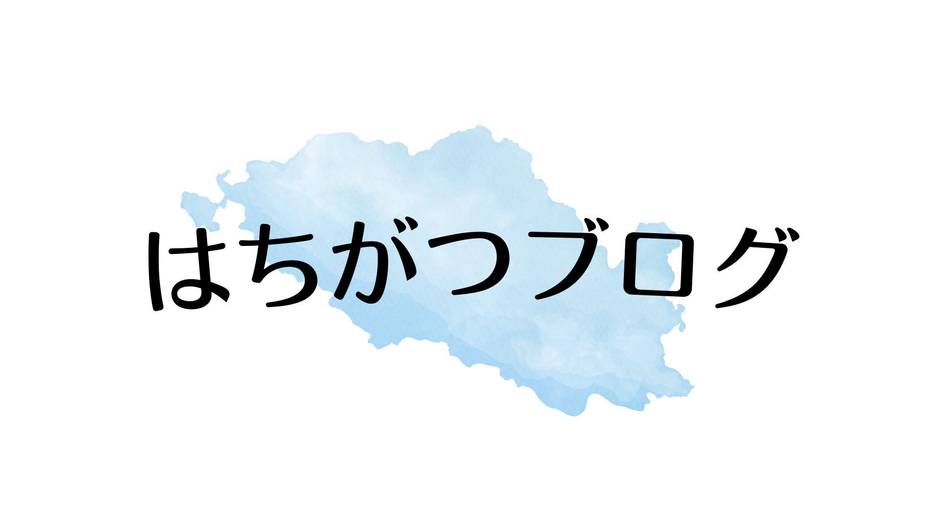 はちがつブログ